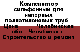 Компенсатор сильфонный для напорных полиэтиленовых труб › Цена ­ 500 - Челябинская обл., Челябинск г. Строительство и ремонт » Материалы   . Челябинская обл.,Челябинск г.